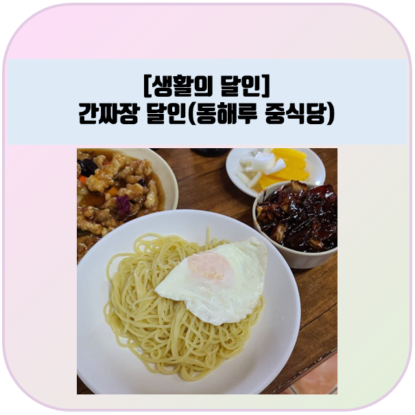 생활의달인 :: 간짜장 달인, 면목동 동해루 중식당