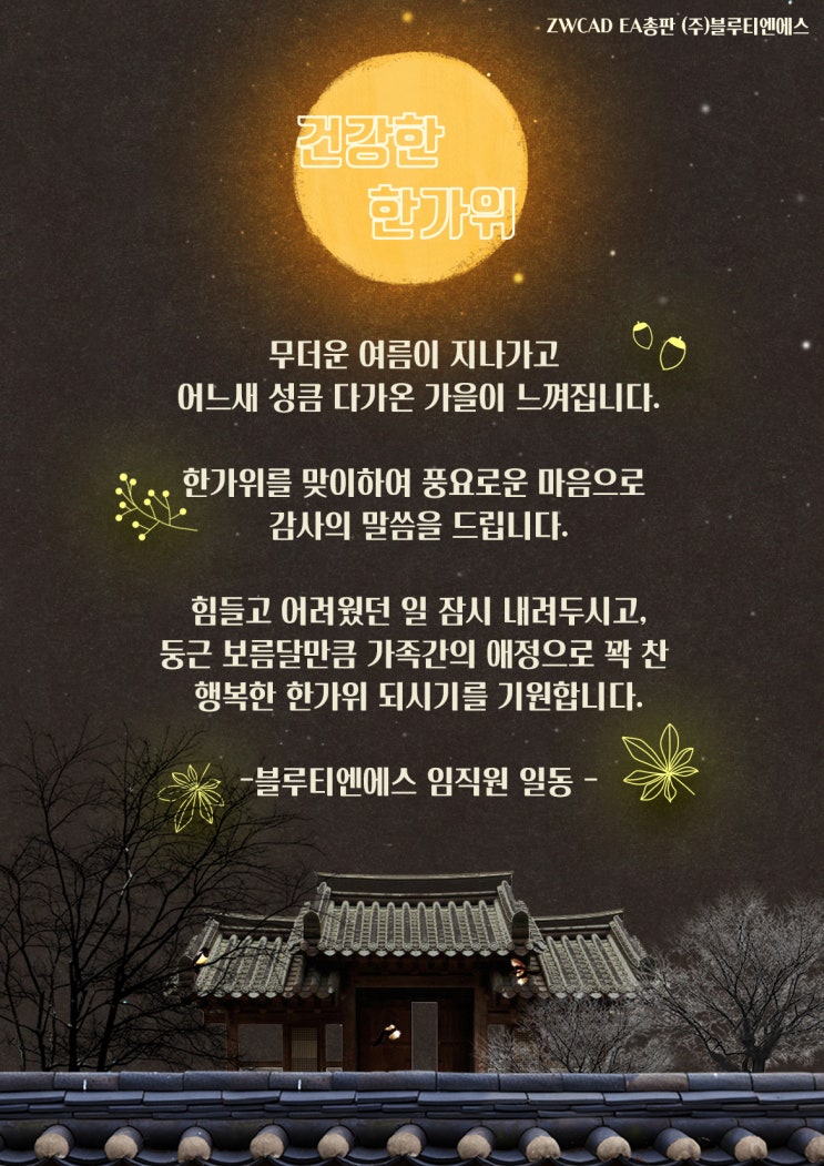  [블루티엔에스]건강한 추석인사!