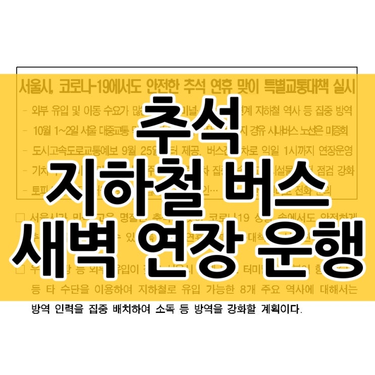  추석 버스 지하철 새벽 연장 운행합니다