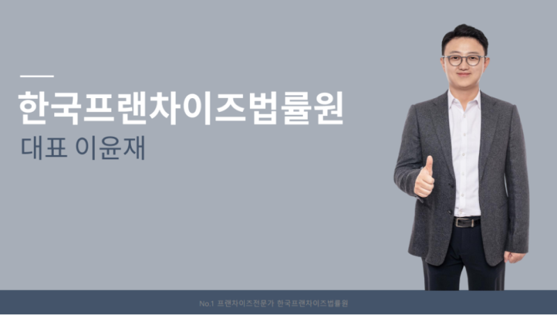 프랜차이즈 컨설팅: 분쟁 해결 사례 : 네이버 블로그