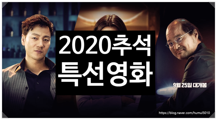  2020 추석 특선영화 추석때 안방극장 라인업