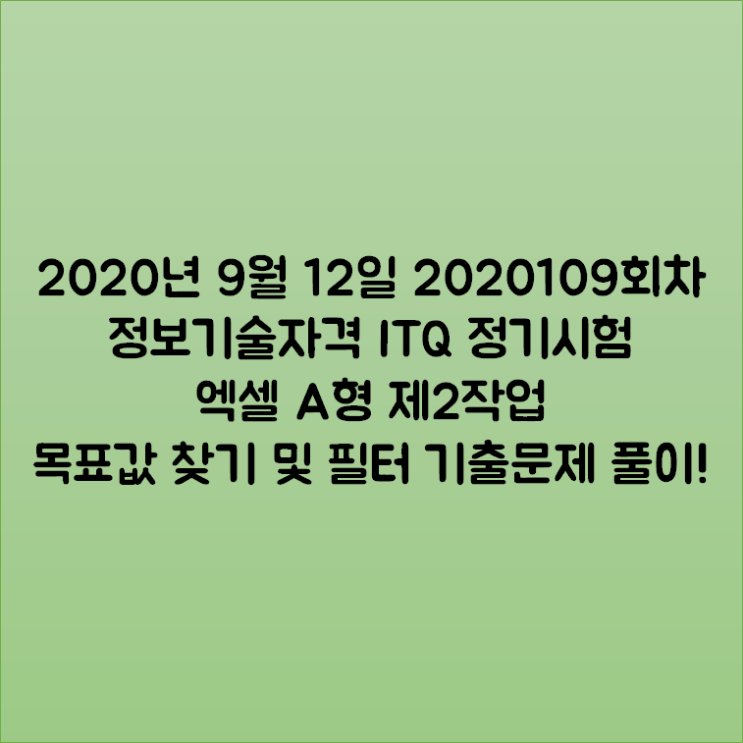 2020년 9월 12일 2020109회차 정보기술자격 ITQ 정기시험 엑셀 A형 제2작업 목표값 찾기 및 필터 기출문제 풀이! 2020년 9월 12일 2020109회차 정보기술자격 ITQ 정기시험 엑셀 A형 제2작업 목표값 찾기 및 필터 기출문제 풀이!