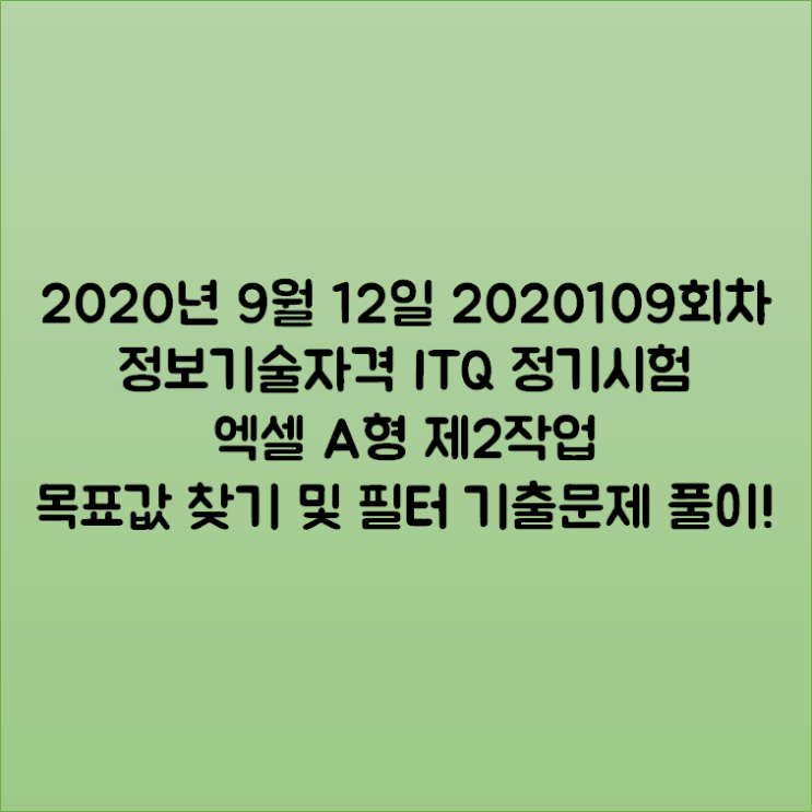 2020년 9월 12일 2020109회차 정보기술자격 ITQ 정기시험 엑셀 A형 제2작업 목표값 찾기 및 필터 기출문제 풀이!