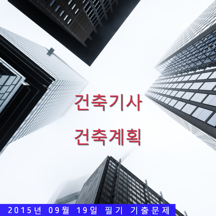 건축기사 건축계획 필기 기출문제 2015년 4회 [15.09.19] 국가기술자격증