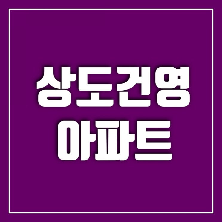 상도역 대단지 상도건영아파트 돌아보기