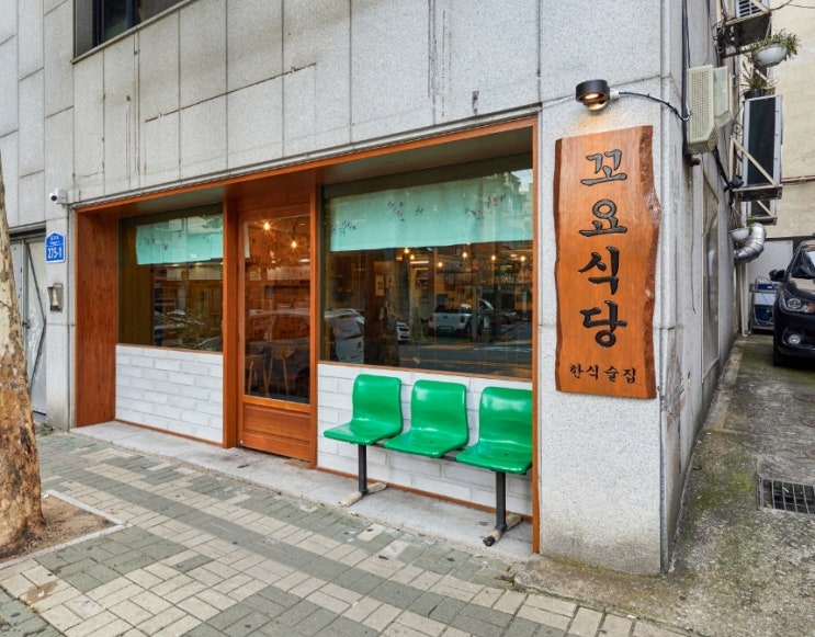  연남동 한식주점 꼬요식당