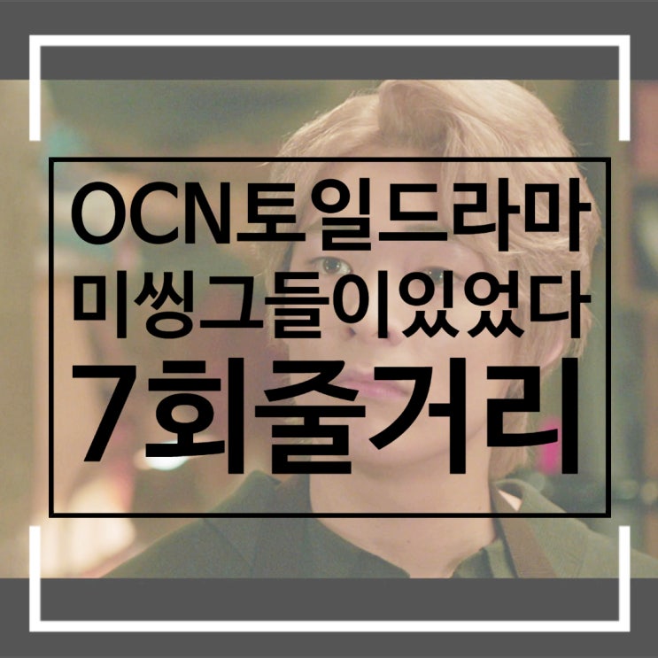 미씽 그들이 있었다 7회 줄거리 범인 강명진 과 토마스 와 강금된 사람들의 정체 미씽 그들이 있었다 7회 줄거리 범인 강명진 과 토마스 와 강금된 사람들의 정체