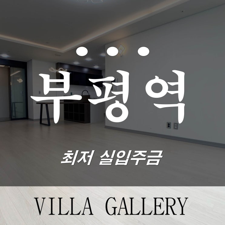  인천 부평신축빌라 야외 테라스 단독사용 가능한 신축