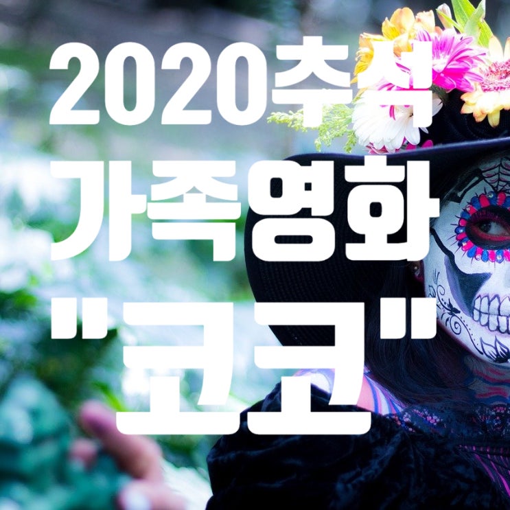 2020추석특선영화 코코 가족영화 추천 (픽사, 2018)