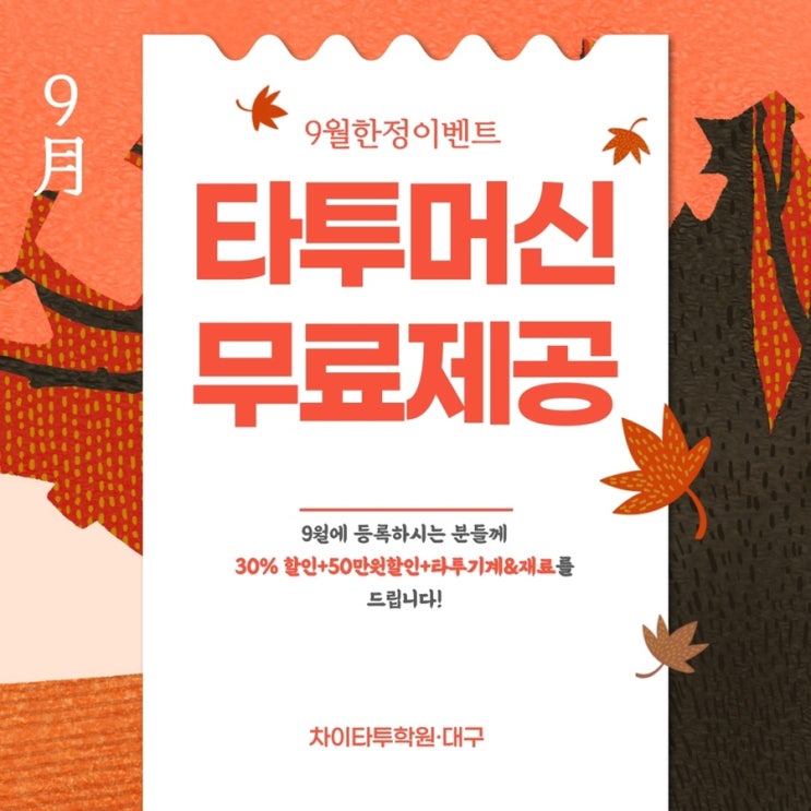  [EVENT] 대구 타투수강 차이뷰티, 할인 안내 포스팅