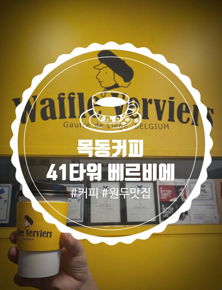  목동 커피집 추천 '와플 베르비에(waffle Verviers )'