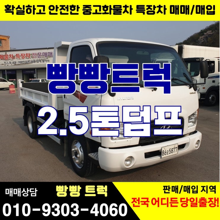  중고덤프 2.5톤트럭 매매 시세