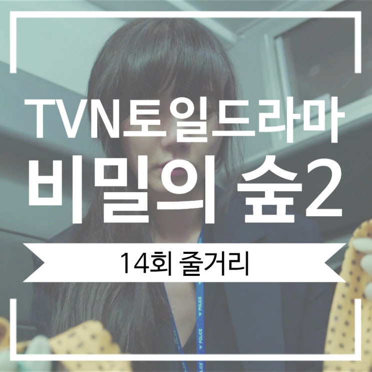 비밀의 숲2 14회 드디어 찾아낸 서동재 검경수사권이 걸린 가짜편지 제보 최빛 절대 우연 아니야 비밀의 숲2 14회 드디어 찾아낸 서동재 검경수사권이 걸린 가짜편지 제보 최빛 절대 우연 아니야