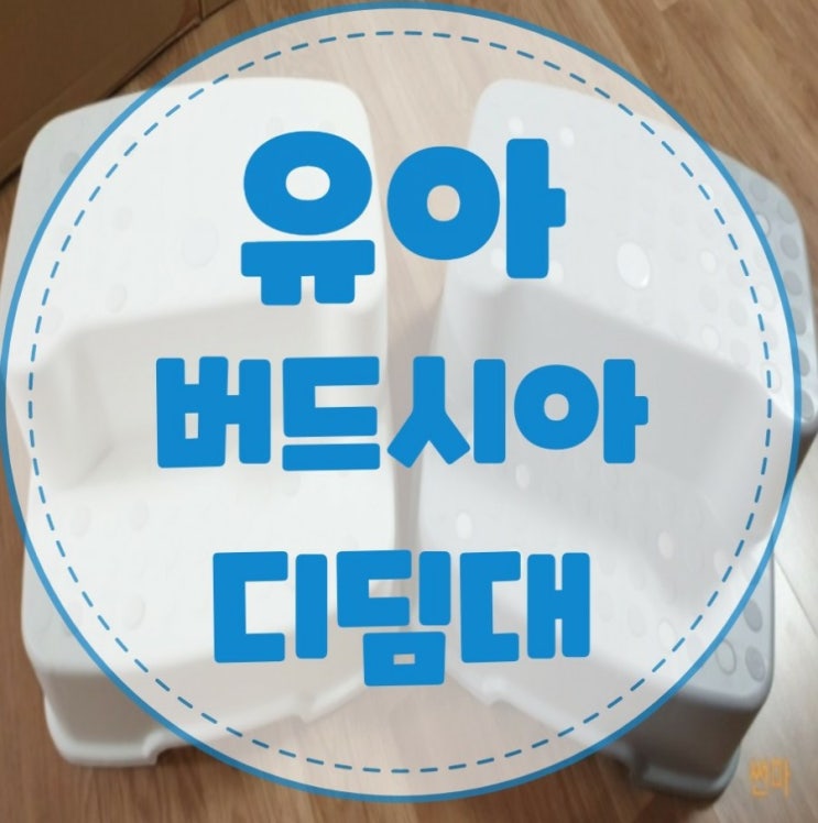 버드시아 디딤대 사용해서 스스로 세수해요