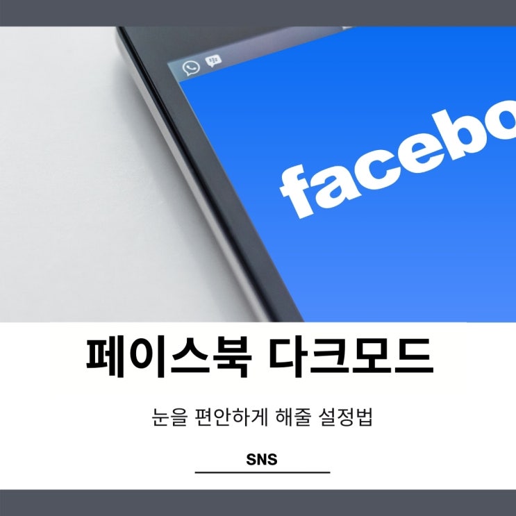 페이스북 다크모드와 페메 설정 하는법