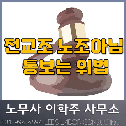 핵심노무관리 : 전교조 노조아님 통보는 위법하다. (파주시 노무사, 파주 노무사)