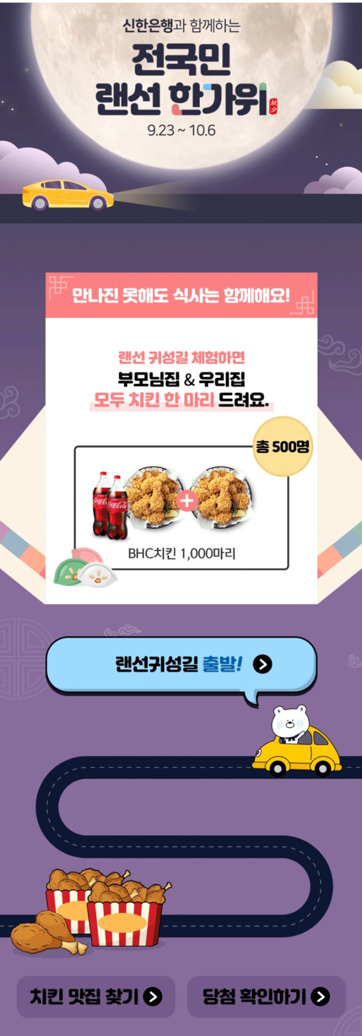  신한은행 전국민 랜선 한가위 이벤트(~10.6)