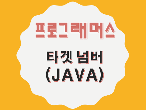  [프로그래머스 - JAVA] 타겟 넘버 (43165)