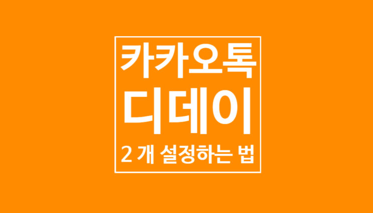 카톡 디데이 두개 설정하는 법 카톡 디데이 두개 설정하는 법