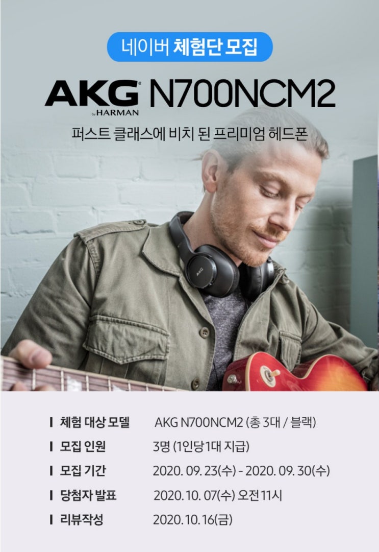  [네이버 플레이윈도] AKG 헤드폰 N700NCM2 체험단