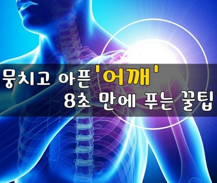 뭉치고 아픈 '어깨' 8초 만에 푸는 꿀팁 뭉치고 아픈 '어깨' 8초 만에 푸는 꿀팁