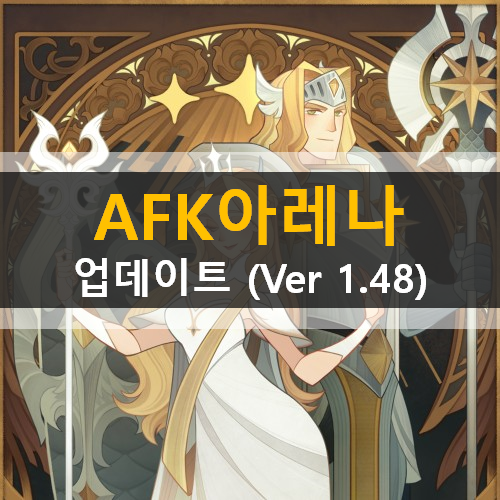 AFK 아레나 업데이트(ver 1.48) 안내 자프랄 루클레티아 고비사막 잔해의동굴 얼어버린땅 포상금시련 이계호텔 파티원정 무역상점 여의주 레인 AFK 아레나 업데이트(ver 1.48) 안내 자프랄 루클레티아 고비사막 잔해의동굴 얼어버린땅 포상금시련 이계호텔 파티원정 무역상점 여의주 레인