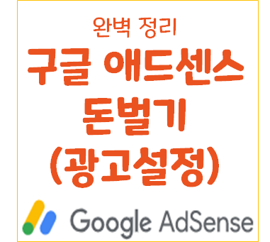  구글 애드센스로 돈 벌기 광고설정 사이드바 html편집 티스토리 플러그인 고정형 반응형