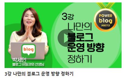  MKYU대학, 박세인선생님의 블로그 마케팅 비밀과외 3강, 블로그 운영 방향 정하기
