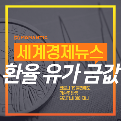 [20.09.28 세계경제뉴스 및 환율] 코로나19 불안에도 기술주 반등…주가·국채·달러↑금↓ 오늘의 환율/금값/국제유가 동향