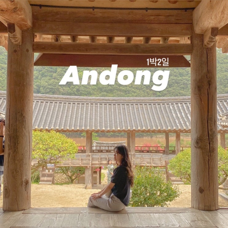  안동 1박2일 여행코스 (안동 가볼만한 곳, 경비) 안동 하회마을 맛집, 전동차, 부용대, 안동 화천서원, 병산서원, 안동 갈비골목