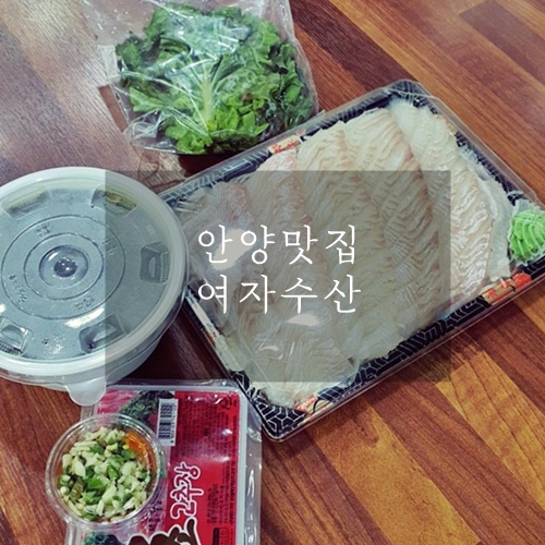  안양횟집 안양회포장 광어회포장 여자수산