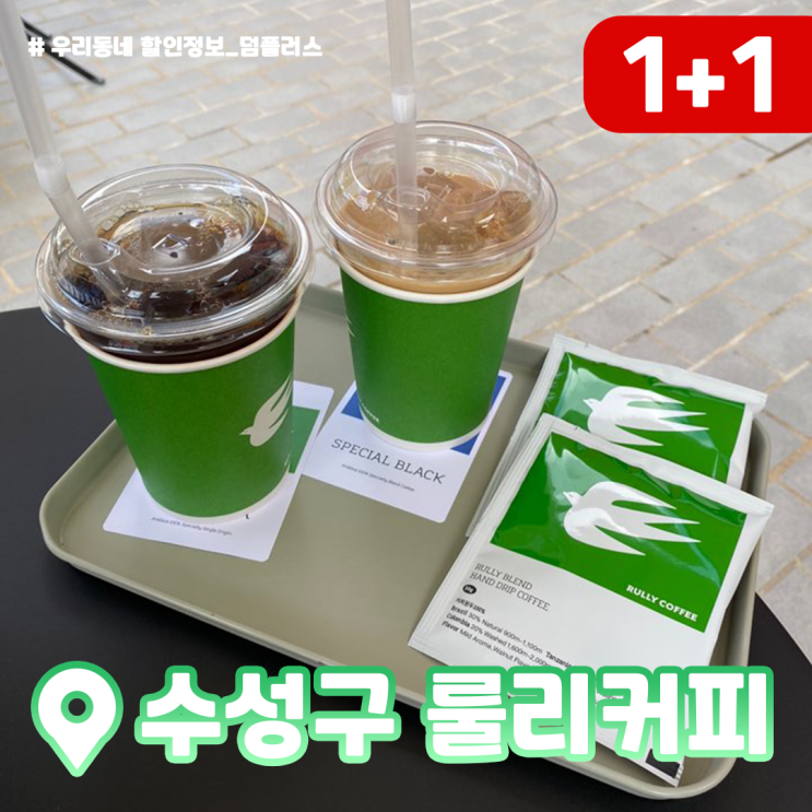  [수성구 카페]애견동반카페 수성구 룰리커피 드립 패키지 1+1 이벤트중 :) 커알못의 커피리뷰