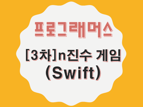  [프로그래머스 - Swift] [3차] n진수 게임 (17687)