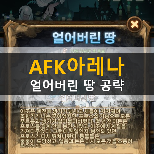 AFK 아레나 얼어버린 땅 시간의 정원 월드 어드벤처 가이드 공략