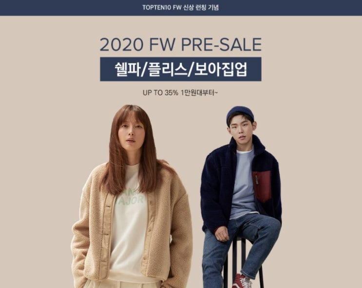  [탑텐] 지금 쉘파 19,900원부터! 온라인몰 단독 원데이특가 놓치지 마세요 :)