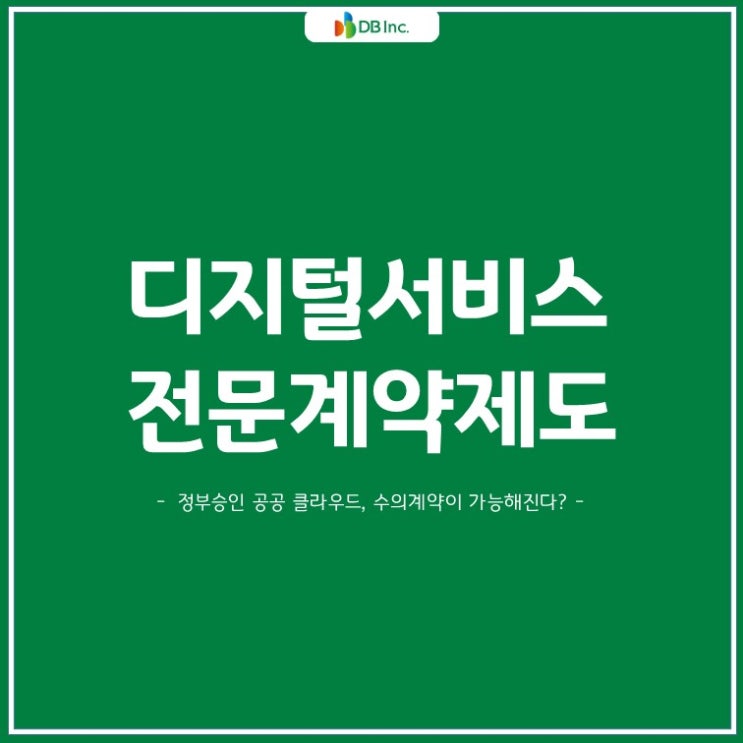  [9월 IT최신동향] : 디지털서비스 전문계약제도