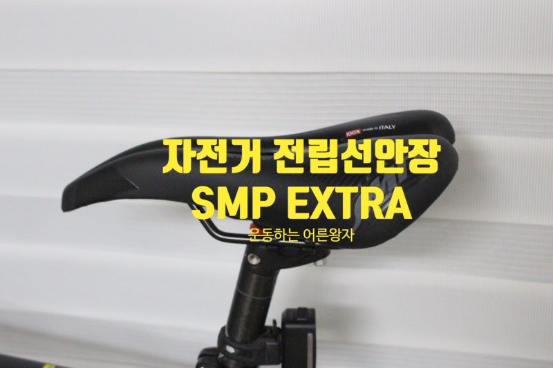 셀레 SMP EXTRA 자전거 전립선 안장 실제 사용후기