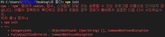  [오류모음] npm : 'npm' 용어가 cmdlet, 함수, 스크립트 파일 또는 실행할 수 있는 프로그램 이름으로 인식되지 않습니다...