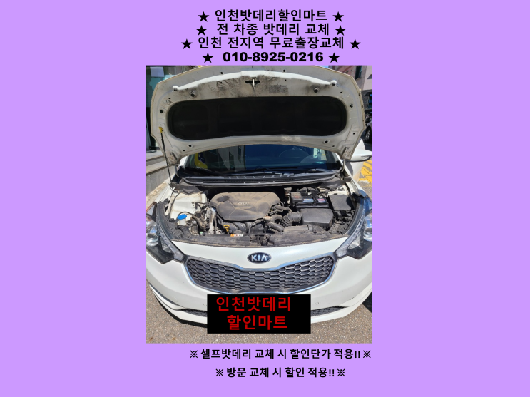 기아 K3배터리 청학밧데리 출장교체 인천배터리 자동차밧데리교체 기아 K3배터리 청학밧데리 출장교체 인천배터리 자동차밧데리교체