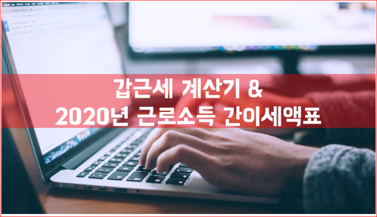  2020년 근로소득 간이세액표와 갑근세 계산기!