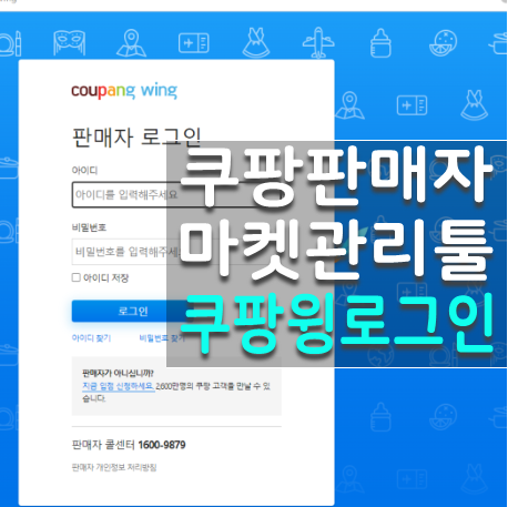  쿠팡판매자센터 쿠팡윙로그인 방법과 기본화면