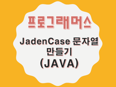  [프로그래머스 - JAVA] JadenCase 문자열 만들기 (12951)