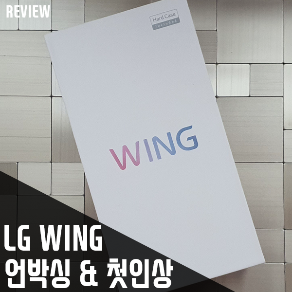 LG 윙 실사용 리뷰 1편 - 언박싱 & 첫인상 (LG 윙의 실물과 간단 사용기)