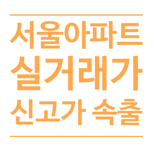  서울 부동산 실거래가 속출, 전망은?(feat.아포유)