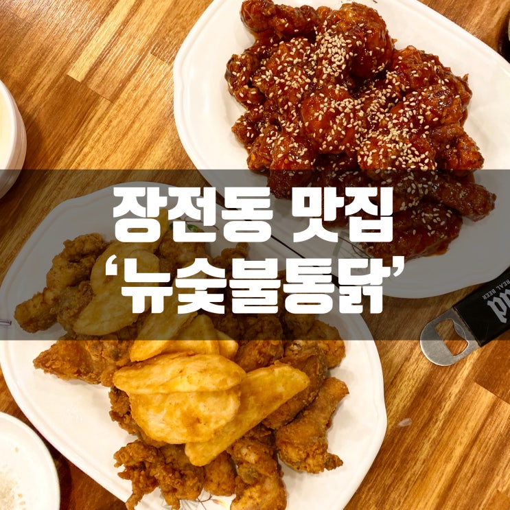  장전동 뉴숯불통닭 부산대 뉴숯불 맛집 인정