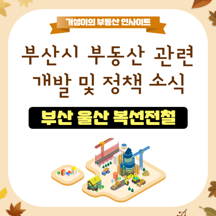  부산 울산 복선전철 개통시기와 개요 정리, 동해선과 광역철도망의 시작점 동해남부선 부전역