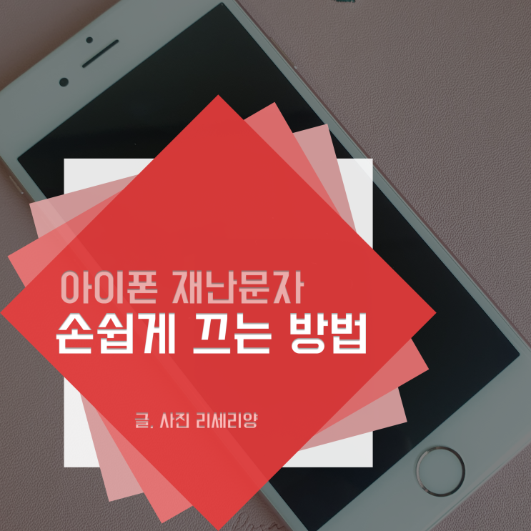  아이폰 재난문자 끄기 차단 방법 생각보다 수월하네!