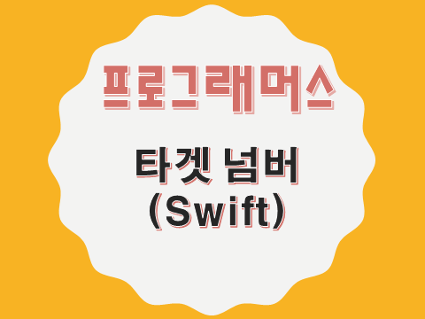  [프로그래머스 - Swift] 타겟 넘버 (43165)