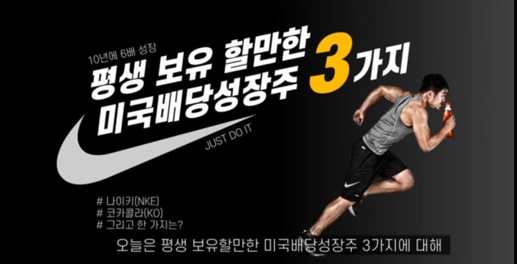 평생보유할만한 미국배당성장주 3가지(나이키, 코카콜라, 그리고 한가지 더!)