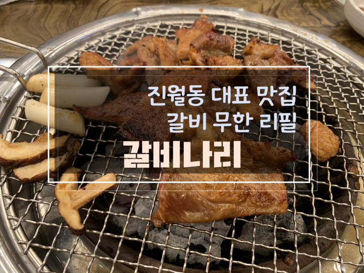  진월동 무한리필 고기집, 점심에도 저녁에도 배부르게 갈비먹는 갈비나리